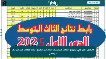 احصل الآن على نتائج الثالث متوسط 2025 من جميع المحافظات عبر الرابط الرسمي